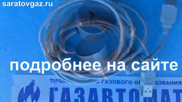 Кабель-адаптер KAO-USB для корректоров газа ТС215, ТС220, ЕК260, ЕК270, ЕК280, ЕК290.