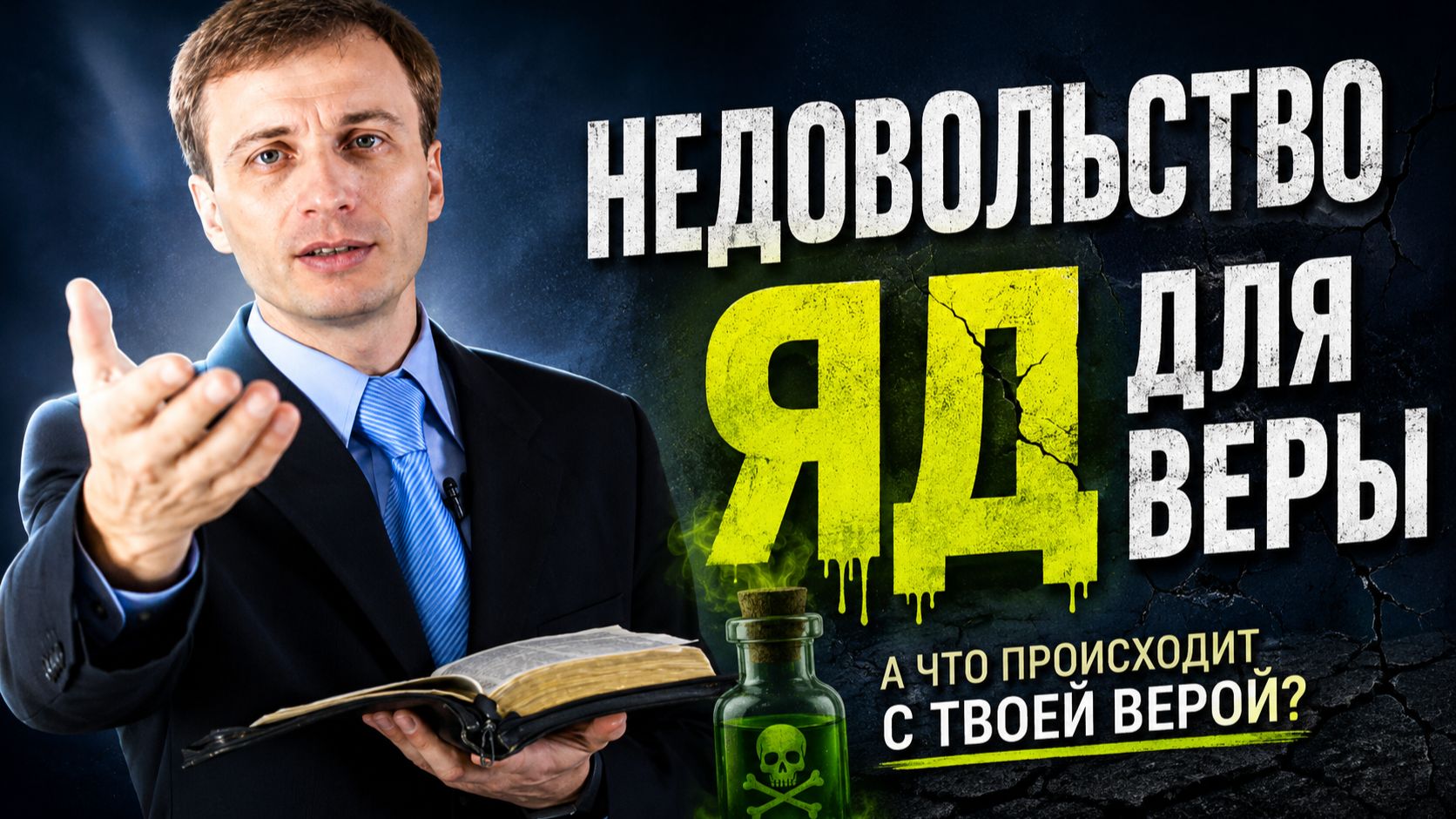 Недовольство - яд для веры. Как недовольство убивает веру. Проповедь Симинюк Эдуард