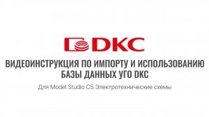 Видеоинструкция Model Studio. Электротехнические схемы для УГО ДКС