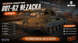 Тестим новый танк RDT-62 Rezacka