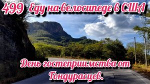 День гостеприимства от Гондурасцев. Еду на велосипеде в США. День 499. Гондурас