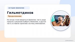 Фамилия Гильметдинов: происхождение, значение и склонение