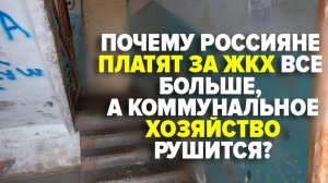 Законно, но несправедливо: почему плата за ЖКХ все больше, а коммунальное хозяйство рушится?