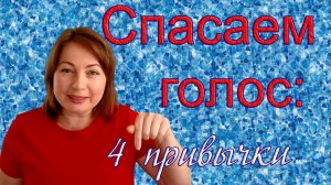 Как сохранить голос? 4 главных правила для тех, кто много говорит