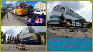Фестиваль Ретрорейс 2024 (Часть 2). Осмотр автовыставки и техники