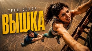Вышка(2022) - ТРЕШ ОБЗОР