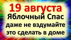 19 августа народный праздник Яблочный спас, Преображение Господне. Что нельзя делать. Приметы