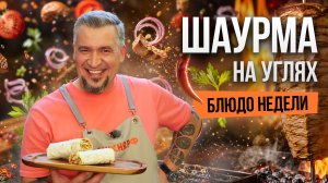 Блюдо недели: ШАУРМА НА ГРИЛЕ от шефа Григория Мосина