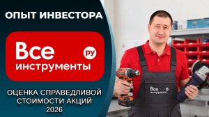 ВсеИнструменты (#VSEH): справедливая стоимость акций, дивиденды 2026
