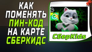 Как поменять пин код на карте сберкидс
