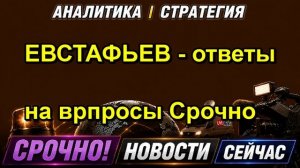 ЕВСТАФЬЕВ ответы на врпросы Срочно