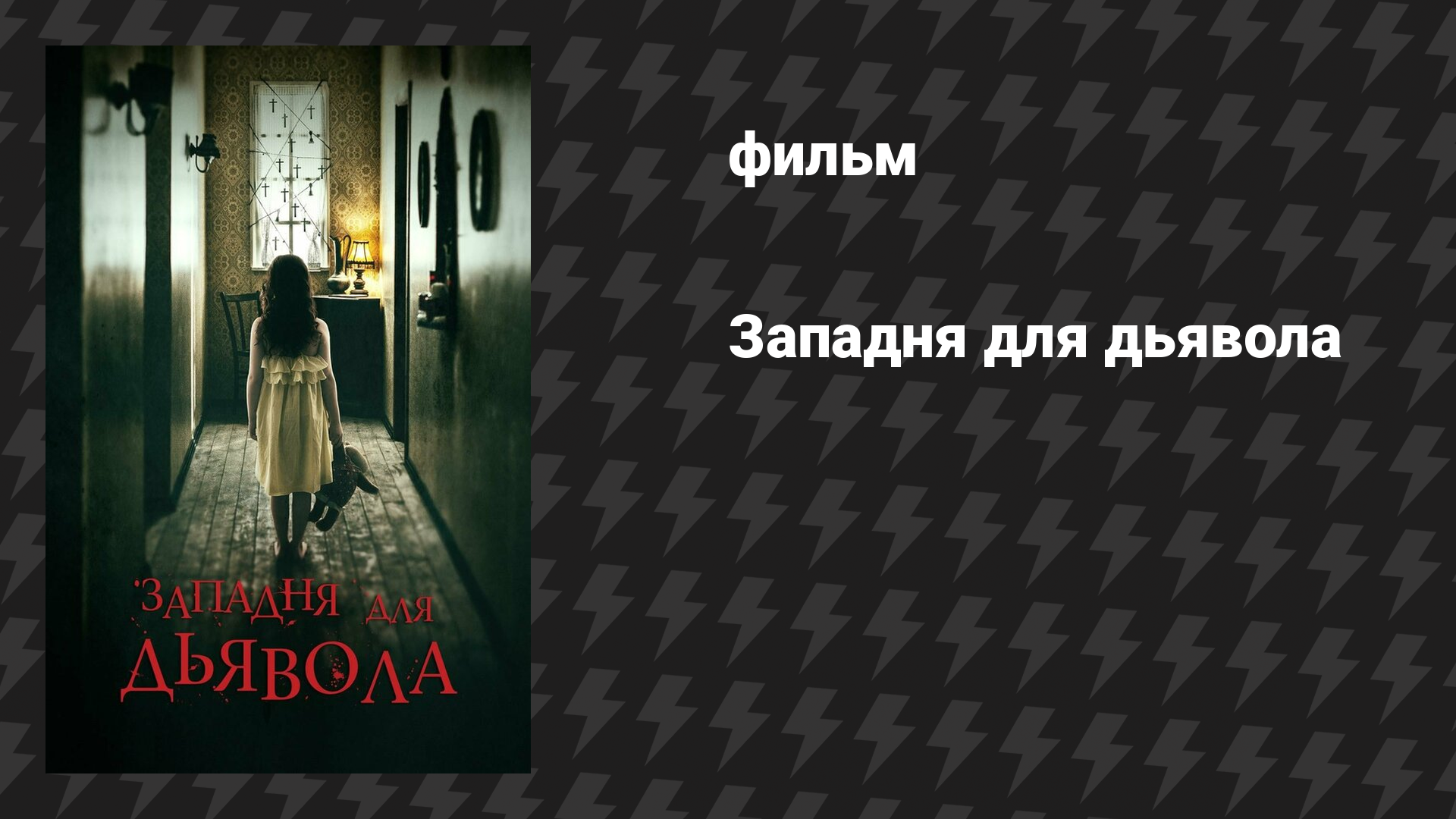 Западня для дьявола (фильм, 2019)
