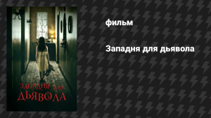 Западня для дьявола (фильм, 2019)