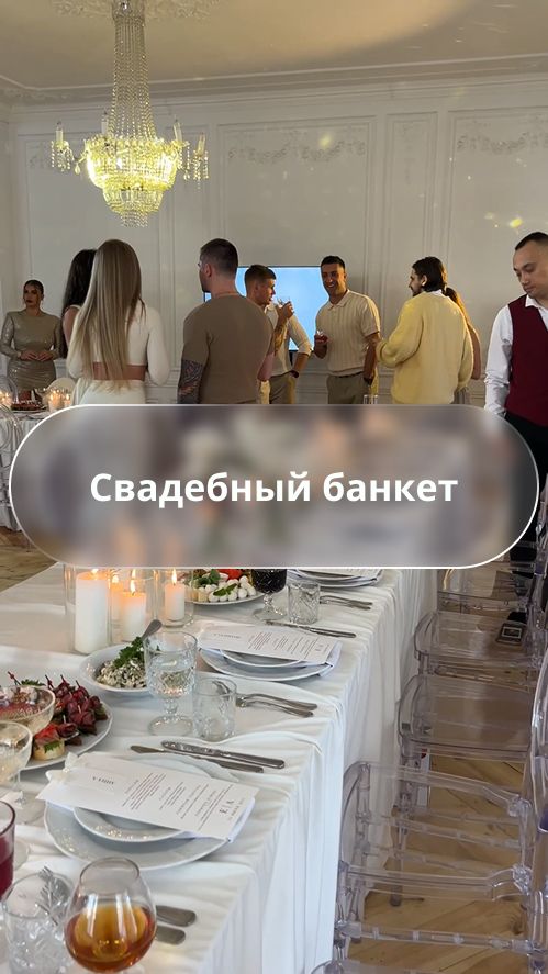 Начало свадебного банкета: белый зал, декор и атмосфера, которую чувствуешь в воздухе