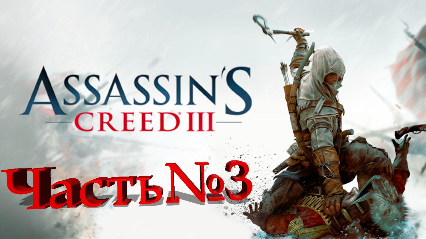 Assassin's Creed 3-Часть№3
