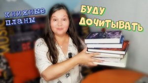 ЭТИ КНИГИ Я БРОСИЛА 💔А ПОТОМ РЕШИЛА ДОЧИТЫВАТЬ 🔥 книжные планы
