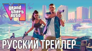 Grand Theft Auto VI — Трейлер №2 | Русский дубляж от GamesVoice