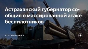 Жительница Астраханской области погибла в результате массированной атаки дронов ВСУ, сообщил губерна