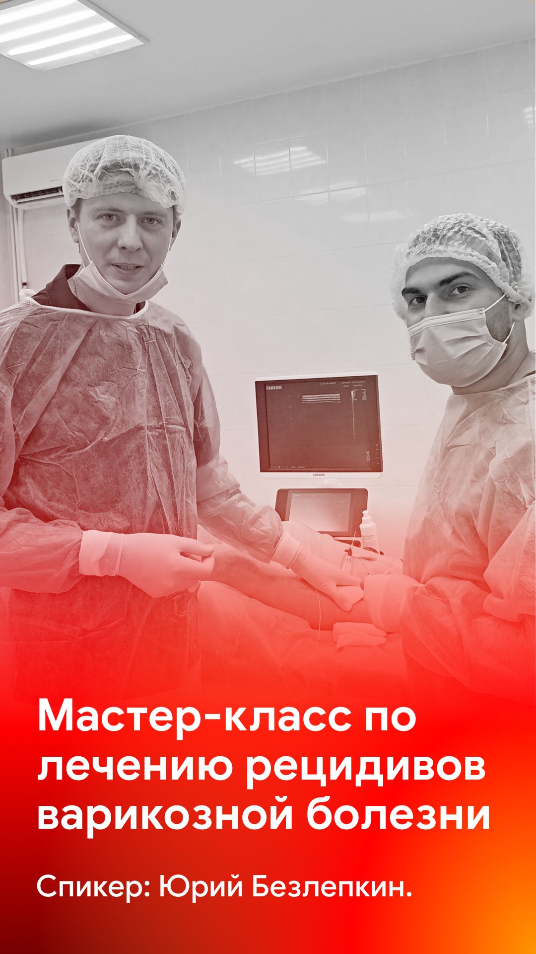 Особенности оперативного лечения при рецидивах варикозной болезни - мастер-класс с Безлепкиным Ю.А.