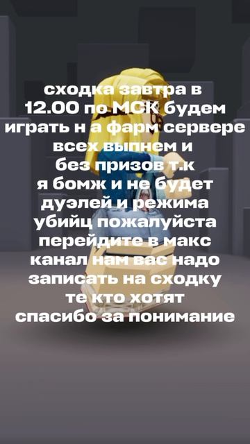 СХОДКА 12:00 ПО МСК ОТПИШИТЕСЬ ЗДЕСЬ И ЗАЙДИТЕ В МАКС КАНАЛ МОЙ!!