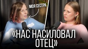НАШ ОТЕЦ ПЕДОФИЛ  РАЗГОВОР С СЕСТРОЙ