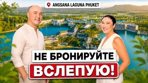 НЕ БРОНИРУЙТЕ вслепую! Что стало с легендарной Angsana Laguna Phuket