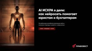AI ИСКРА в деле: как нейросеть помогает юристам и бухгалтерам