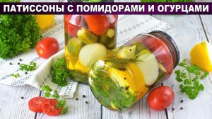 Патиссоны, огурцы и помидоры на зиму! Секрет хрустящего ассорти