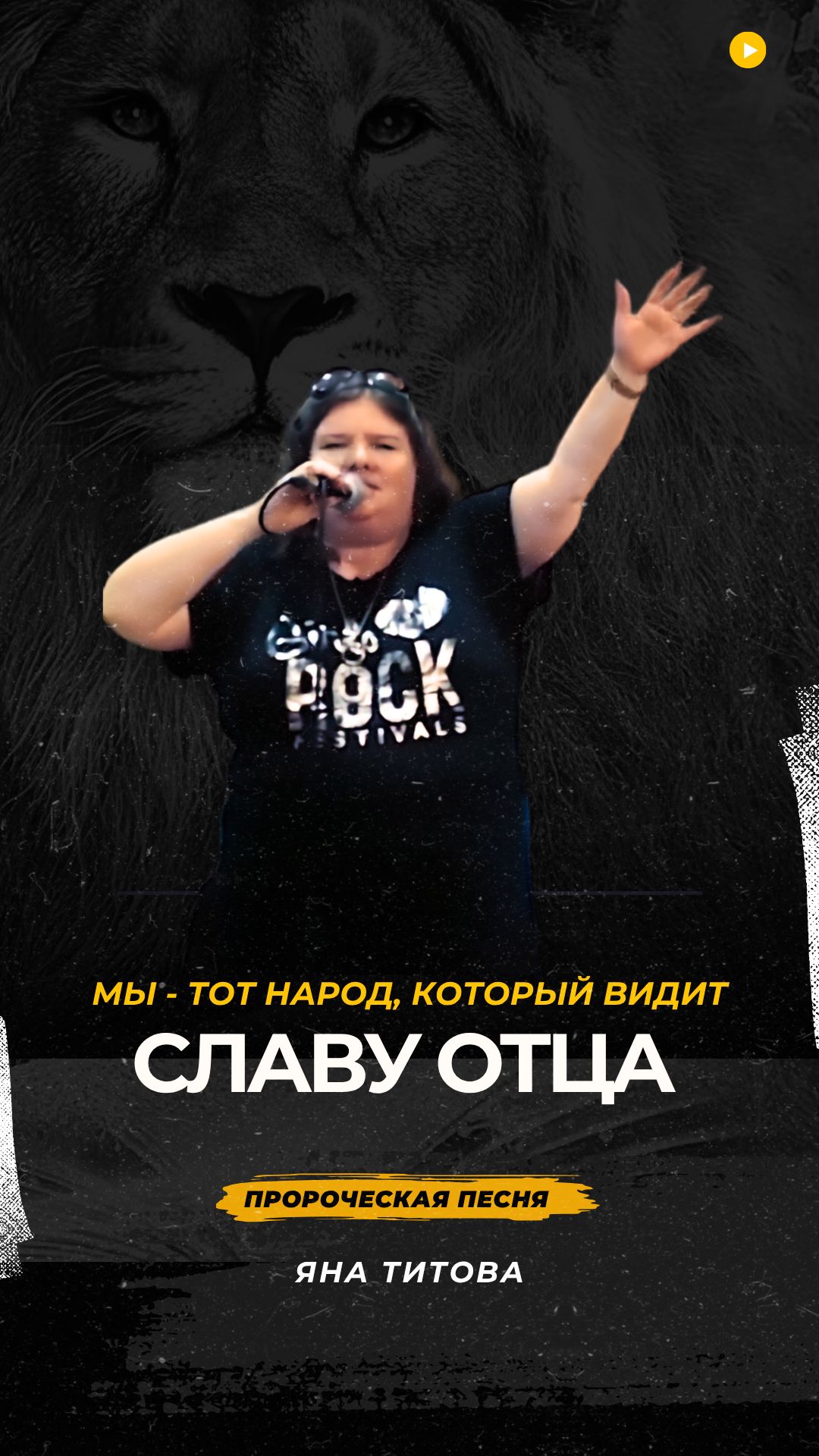 Мы тот народ, который видит славу | Пророческая песня |Отца Яна Титова NSM