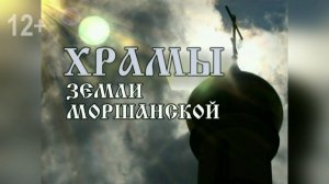 Храм земли Моршанской - храм в селе Карелях