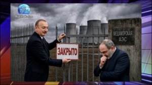 Алиев уничтожает армян энергетически, принуждая к закрытию АЭС в Мецаморе