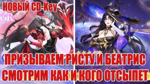 НОВЫЙ CD-Key/ПРИЗЫВ UR РИСТЫ И БЕАТРИС Mobile Legends: Adventure
