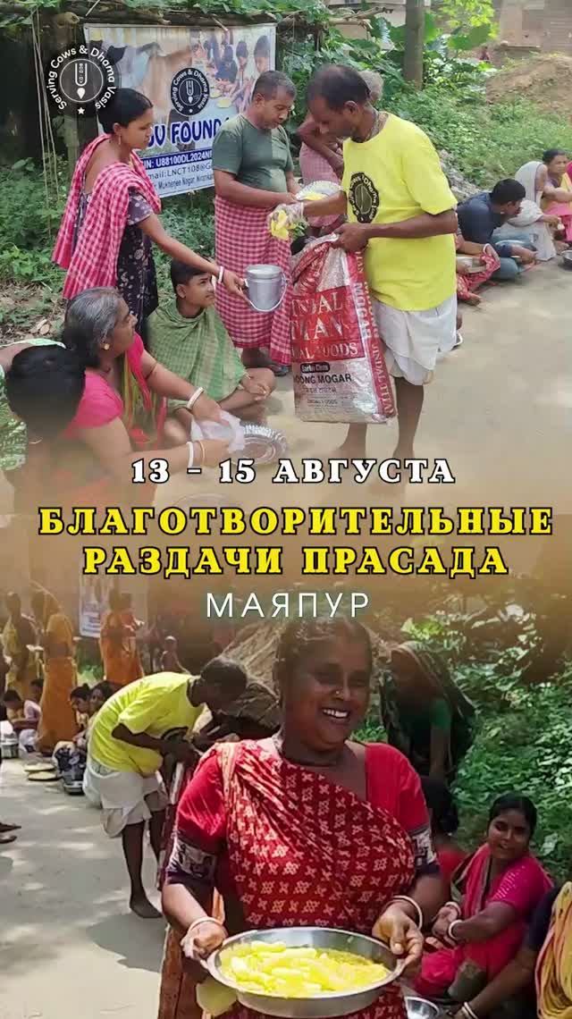 13 - 15 августа. Видеоотчет о благотворительных раздачах в Маяпуре