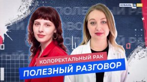 Колоректальный рак. ПОЛЕЗНЫЙ РАЗГОВОР