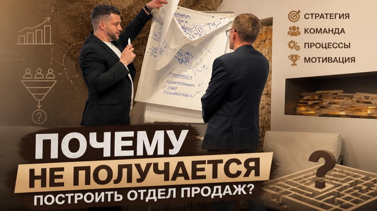 Почему не получается построить отдел продаж?