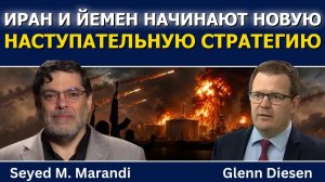 Сейед М Маранди Иран и Йемен запускают новую наступательную стратегию