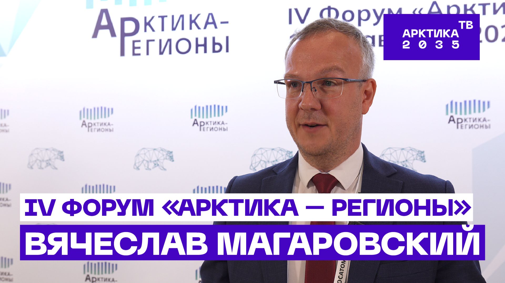 Вячеслав Магаровский — об инновациях в арктическом судостроении // IV Форум «Арктика — Регионы»