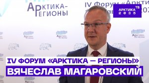 Вячеслав Магаровский — об инновациях в арктическом судостроении // IV Форум «Арктика — Регионы»