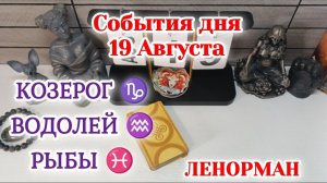 События дня 19.08.26 КОЗЕРОГ/♑ВОДОЛЕЙ♒РЫБЫ♓Таро Прогноз/ЛЕНОРМАН
