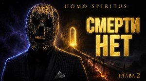 Тайна смерти: что ждёт в первые минуты за порогом | HOMO SPIRITUS, глава 2