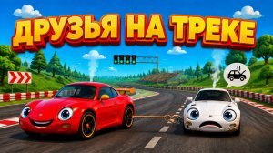 Друзья на треке 🚗 Красная Машина спасает друга! Детская песня про машинки | Мультик для детей