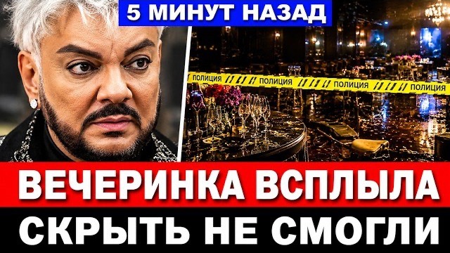 Судят за новую вечеринку! Филипп Киркоров попало в сеть, новости шоубизнес