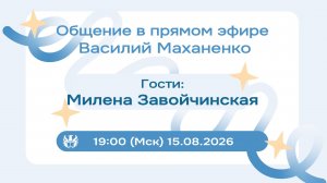 Стрим №040. Встреча с Миленой Завойчинской