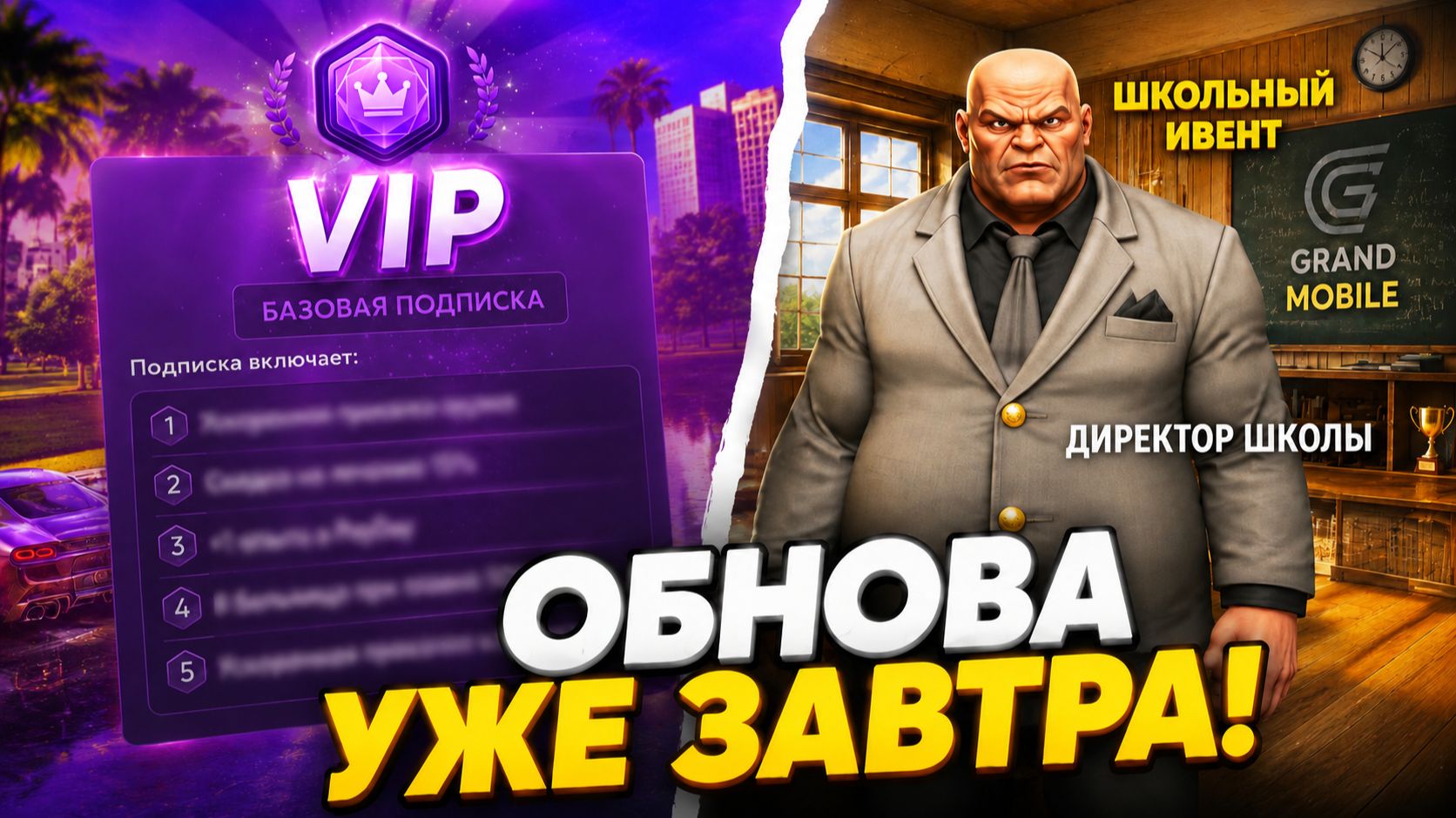 ОБНОВА ЗАВТРА! 😱 АВГУСТОВСКОЕ ОБНОВЛЕНИЕ в ГРАНД МОБАЙЛ - ВИПКИ, ШКОЛЬНЫЙ ИВЕНТ! НОВЫЕ ТРАНСФОРМЕРЫ