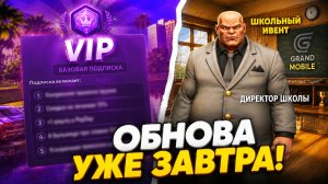ОБНОВА ЗАВТРА! 😱 АВГУСТОВСКОЕ ОБНОВЛЕНИЕ в ГРАНД МОБАЙЛ - ВИПКИ, ШКОЛЬНЫЙ ИВЕНТ! НОВЫЕ ТРАНСФОРМЕРЫ