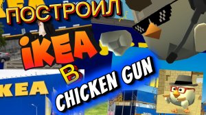 ПОСТРОИЛ ИКЕЮ В CHICKEN GUN!