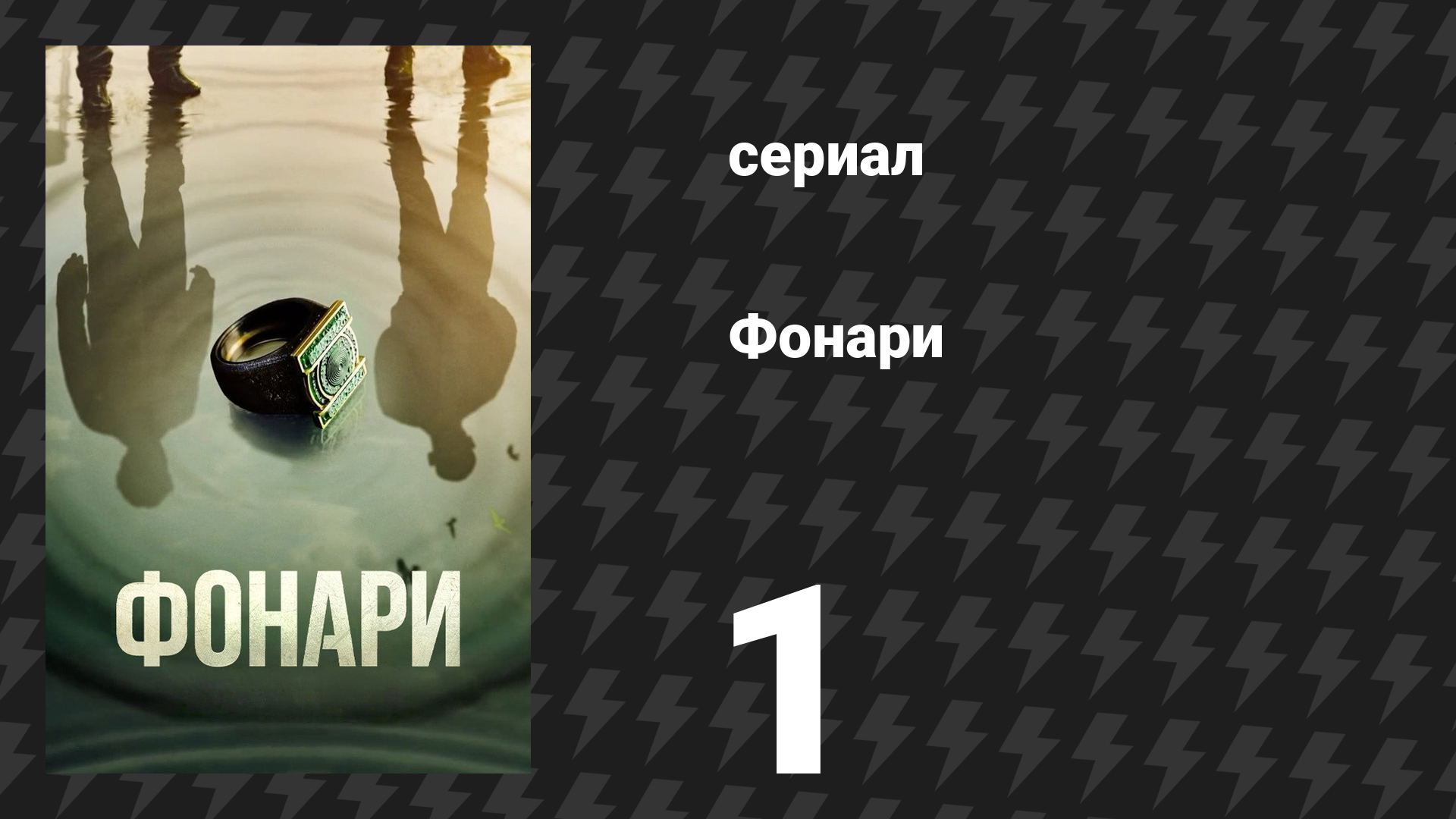 Фонари 1 серия «Пилот» (сериал, 2026)