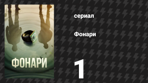 Фонари 1 серия «Пилот» (сериал, 2026)