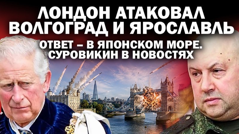 Лондон атаковал Волгоград и Ярославль. Ответ - в Японском море. Суровикин  в новостях / #ЗАУГЛОМ