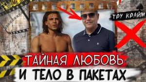 Тру крайм. Разложил его по пакетам.